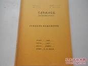 《中国音乐学》的文献计量学研究【中国艺术研究院2009届申请硕士学位论文】