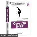 Cocos2D权威指南