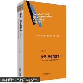 党员、党权与党争：1924—1949年中国国民党的组织形态