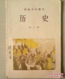 高级小学课本历史第三册，