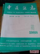 中医杂志1988年5-7,10-12期