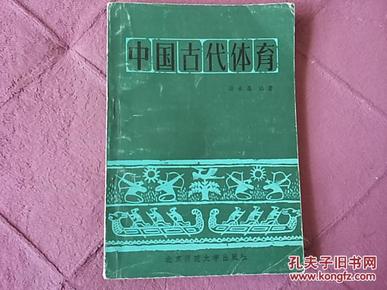 中国古代体育 （1983年印）