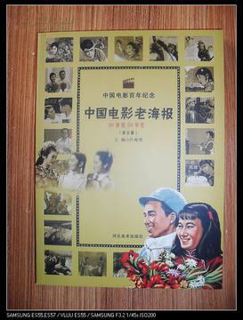 中国电影老海报：20世纪50年代（修订版）