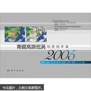 青藏高原低涡切变线年鉴2005