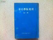 《胡适论学近著》第一集，民国26年，精装。（包快递）