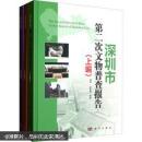 深圳市第二次文物普查报告（套装上中下册）