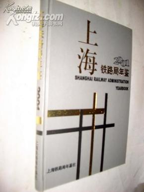 2001上海铁路局年鉴   16开精装  【正版N3-5】