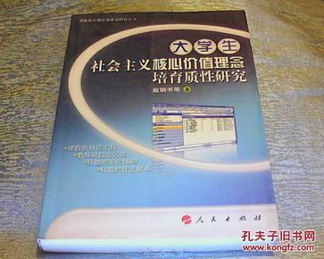 大学生社会主义核心价值理念培育质性研究