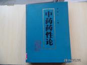 中药药性论（馆藏）(只印2415册）