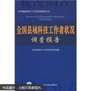 全国县域科技工作者状况调查报告