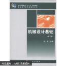 高等职业教育“十二五”规划教材·高职高专机电类教材系列：机械设计基础（第2版）