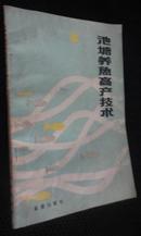 池塘养鱼高产技术