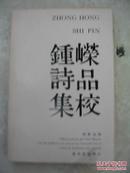 钟嵘诗品集校  78年初版稀缺,包快递!