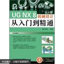 UG NX 8机械设计从入门到精通（中文版）（附DVD光盘1张）