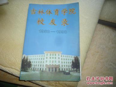 吉林体育学院校友录1958-1998