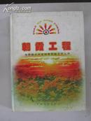 朝霞工程-为西部大开发培育民族文艺人才-第三册（精美影集、此书左页为象征文艺新苗的全幅花卉照片-右页为文艺新苗大幅照片及扶助单位简介.题词、大16开精装彩印本207页）