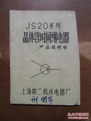 JS20系列晶体管时间继电器产品说明书