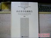 南水北调中线一期工程文物保护项目 河北省考古发掘报告 第3号 内丘张夺发掘报告【未拆封】