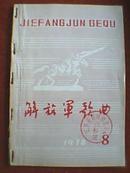 解放军歌曲 1978年第8期（载有《毛主席的旗帜》、交城山、百花开时唱总理、怀念朱德委员长、《歌唱八一军旗》等歌唱华主席、歌唱周总理歌曲以及反映部队生活的歌曲计32首）