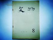 文物 月刊 1973年第8期 总207号