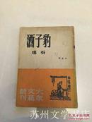 新文学珍稀版本：民国36年初版《豹子酒》32开一册全 D4