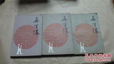 中国古典讲唱文学丛书：再生缘（全三册，82年一版一印，八五品）