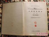 1962年《中国建筑简史》第一册16开精装一厚册，名家盖章收藏本，发行量只有2465册，内页有几百幅精美插图，保真包老