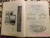 1962年《中国建筑简史》第一册16开精装一厚册，名家盖章收藏本，发行量只有2465册，内页有几百幅精美插图，保真包老