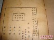 王云五新词典 中华民国三十四年出版