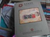 2008邮品拍卖会