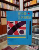 新中国文学发展史（修订本）
