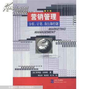 营销管理：分析、计划、执行和控制