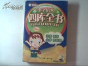 新课标 小学语文四库全书  （词库·语库·文库·资料库）06年三版一印