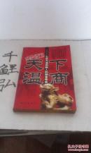 天下溫商