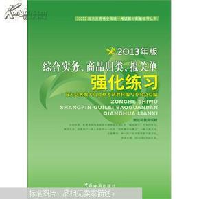 综合实务、商品归类、报关单强化练习（2013年版）