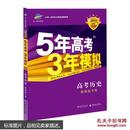 5年高考3年模拟 2016曲一线科学备考 高考历史（新课标专用 B版）