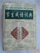 学生成语词典（精装）2000年一版一印 印7000册