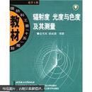 国防科工委“十五”规划教材·光学工程：辐射度 光度与色度及其测量