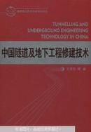 中国隧道及地下工程修建技术
