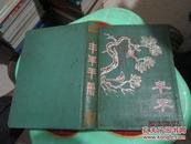 50年代笔记本：丰年手册     华山风景插图  没有使用过     品如图《笔记本名字如图》