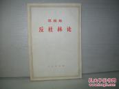反杜林论 。