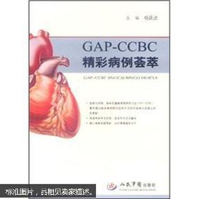 GAP-CCBC精彩病例荟萃