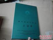 澳门特别行政区立法会（8开精装带函套，精美画册，藏名家画集）