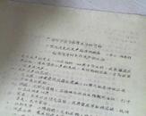 油印本：天津市中医学会学术活动资料  中医治疗先兆流产临床体会