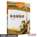 米奇探险记-杨红樱画本-第二辑
