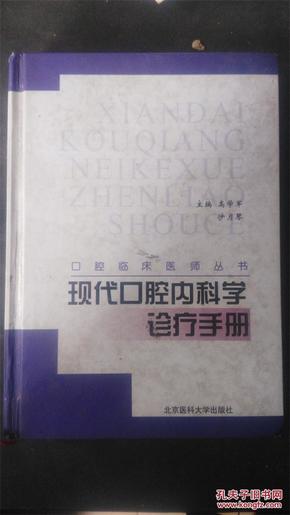 现代口腔内科学诊疗手册