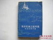 《海洋石油工程环境水文分析计算》1983年一版一印1900册