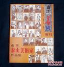 山东泰山美术家作品集