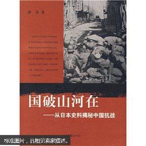 国破山河在：从日本史料揭秘中国抗战