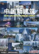 2012中国新建筑